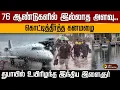 Lagu 76 ஆண்டுகளில் இல்லாத அளவு..கொட்டித்தீர்த்த கனமழை..துபாயில் உயிரிழந்த இந்திய இளைஞர் .. | PTD