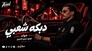 مولد المزيكا   موسيقي رقص شعبي افراح        غاوي مزيكا                دندنها
