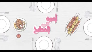 كفتة تونة بالبطاطس شوربة طماطم ارز بالفاصوليا سلطة سلق أميرة في المطبخ حلقة كاملة 