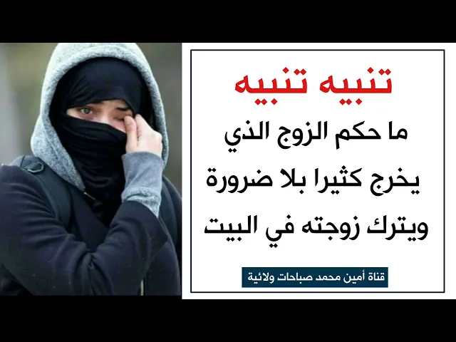 ⁣حكم تارك الزوجة لساعات بلا ضرورة لوحدها في البيت وهو يخرج مع أصدقاءه .. تنبيه مهم جداً جداً