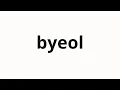 Download Lagu How to pronounce byeol | 별 (star in Korean)