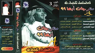 محمد عبده المعازيم ألبوم مهرجان أبها 99 ج 3 102 إصدارات صوت الجزيرة HD 