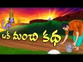 Lagu ఒక మంచి కథ | Telugu Stories | #storyintelugu #తెలుగుకథలు #aaradhyatales | Hindu Mythology Stories
