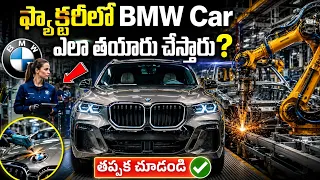 BMW కార్ ఫ్యాక్టరీ లో ఎలా తయారవుతుంది? BMW Factory Secrets! How a Luxury BMW is Built (Full Process)