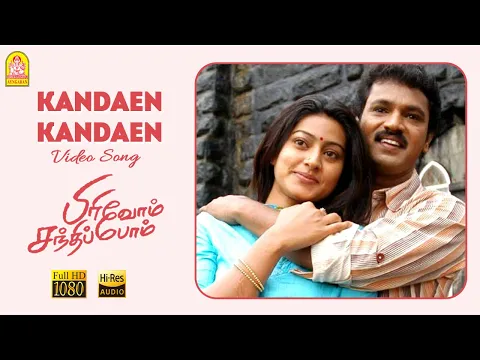 Download MP3 Kandaen Kandaen - HD Video Song | கண்டேன் கண்டேன் | Pirivom Santhippom | Cheran | Sneha | Vidyasagar
