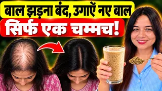 सिर्फ एक चम्मच से बाल झड़ना बंद, उग आए नए बाल | Hair Loss Treatment at Home