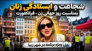 زن نماد ایستادگی صبر شجاعت  خاموش است.ویژه برنامه بمناسبت روز جهانی زن در شهر زیبا Frankfurt