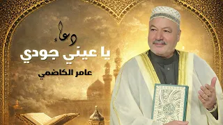 عامر الكاظمي - ياعيني جودي