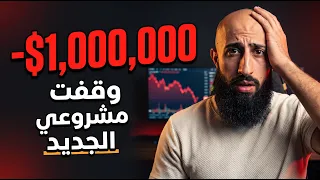 ليش وقّفت مشروع صرفت عليه أكثر من مليون دولار؟