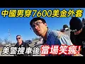 Lagu 美警攔下穿近萬美金外套的中國男，搜車後當場笑瘋：要升職了！
