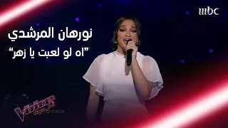 اه لو لعبت يا زهر بصوت نورهان المرشدي في MBCTheVoice 