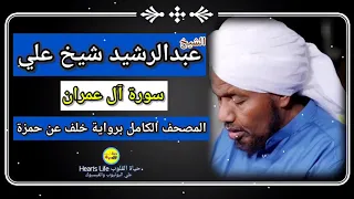 سورة آل عمران الشيخ عبدالرشيد صوفي المصحف الكامل برواية خلف عن حمزة 