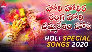 holi holila ranga holi chamma kelila holi song 2020 holi special songs amulya audios and videos