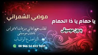 ياحمام يا ذا الحمام موضي الشمراني بدون موسيقى للطلب ع لوتساب بدون حقوق                     دندنها