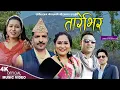 Lagu TARE BHIR तारेभिर  NEW NEPALI FOLK SONG 2023/2080 GOVINDA, PRATIMA, SHARADA SANTOSH  BC