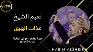 نعيم الشيخ عذاب الهوى 
