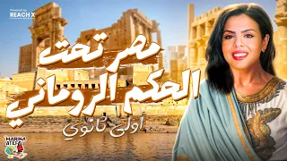 شرح درس مصر تحت الحكم الرومانى تاريخ اولي ثانوي الترم التاني 