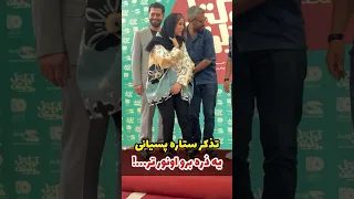 تذکر ستاره پسیانی برو اونور تر من نمیتونم وایسم در حاشیه اکران فیلم سینمایی 