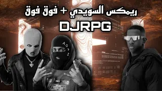 ريمكس السويدي   فوق فوق                                     دندنها