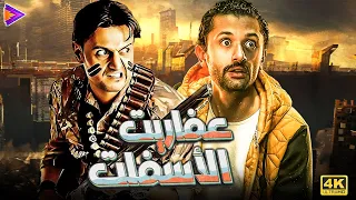 عفاريت أسفلت السينما هتموت من الضحك وتنسى همومك مع كريم محمود عبد العزيز رامز جلال 