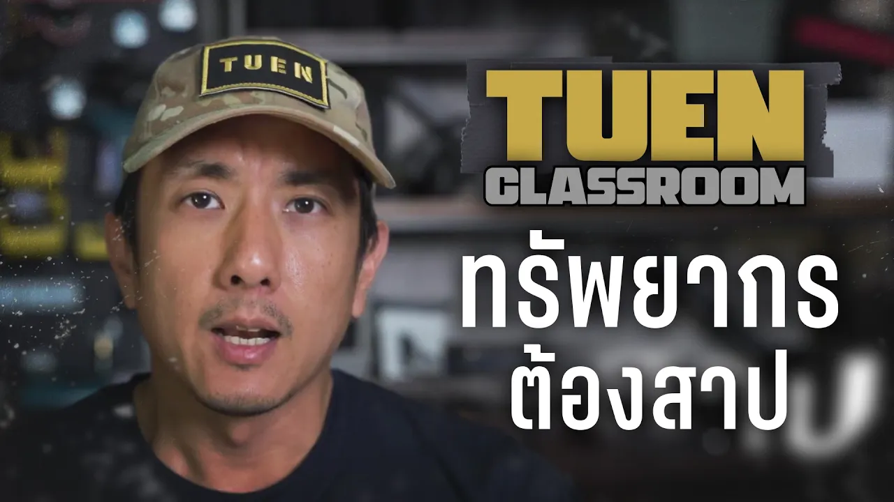 คำสาปแห่งคองโก-ศึกชิงแร่ทำแบตเตอรี่ I TUEN Classroom