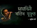 Download Lagu Mayabini Ratir Bukut Lyrics in English | Evergreen Assamese Song |Zubeen Garg Song|Old Assamese song