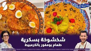 شخشوخة بسكرية و طعام بومفور بالكرمبيط على طريقة الشاف فارس