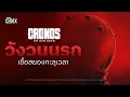 Download Lagu “เชื้อนรกข้ามเวลา” ไขปริศณาการล่มสลายของมนุษย์ใน Cronos The New Dawn | The Codex