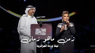 اصالة و عبادي الجوهر دويتو زمن ماهو زماني حفل ليلة وردة موسم جدة  اصالة و عبادي الجوهر دويتو زمن ماهو زماني حفل ليلة وردة موسم جدة