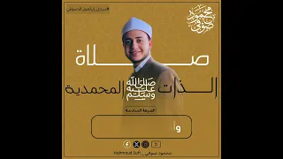 صلاة الذات المحمدية لسيدي إبراهيم الدسوقي رضي الله عنه  صلاة الذات المحمدية لسيدي إبراهيم الدسوقي رضي الله عنه