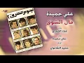 Aly Hemeida - Mal El Shouq | على حميدة - مال الشوق