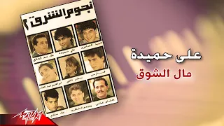 Aly Hemeida Mal El Shouq على حميدة مال الشوق  Aly Hemeida Mal El Shouq على حميدة مال الشوق