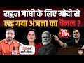 Download Lagu विदेश गए Rahul Gandhi के Anjana के चैनल पर चर्चे ! Amit Shah से सीधा पंगा ? 