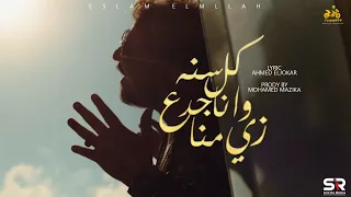 كليب مهرجان كل سنه وانا جدع زي منا اسلام الملاح انتاج ابو السيد تيم 94 2022 