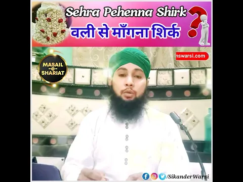 Sehra Pehenna Bidat | Wali Se Madad Shirk by Sikander Warsi | Islamic #Shorts Status