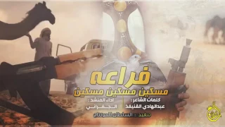 شيلة فراعه مسكين مسكين اداء المنشد الجفراني 