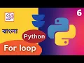 6 For Loop - How to use for loop in Python Python tutorial Bangla NeuralGen