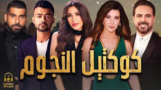 Mix El Nogoum كوكتيل أغاني جامد ورايق أغاني تروق مزاجك  Mix El Nogoum كوكتيل أغاني جامد ورايق أغاني تروق مزاجك