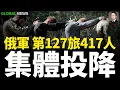 Download Lagu 士氣崩了！俄127旅3營417人集體投降！紥波羅熱東北部，烏軍開始戰術性撤退！克羅地亞宣佈切斷俄羅斯過境石油管道！日本援烏無人艇！戰機赴北約聯合巡邏!