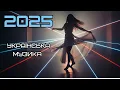Download Lagu Нічна Подорож: Атмосферний мікс українського Deep House та Trance 🚀 (Vocal \u0026 Instrumental)
