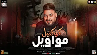 كوكتيل مواويل       الصمت لغه العظماء   محمد سلطان   ترند التيك توك     شعبي جديد     دندنها