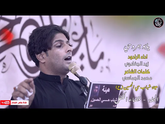 ⁣الرادود زيد الجفلاوي | يابو جروحي | هيئة شباب حي الحسين (ع) | الحلة | قضاء الكفل | المصورطاهر الفحام