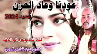 جديد 2024عودنا وعاد الحزن الفنان المبدع خالد ود ضحوي 