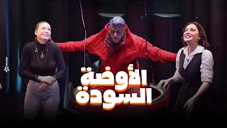 رامز جلال صريخ وخوف مرام علي وباميلا الكيك فى الاوضة السودة في رامز جاب من الاخر 