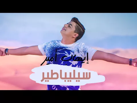 Download MP3 Ihab Amir - Célibataire (EXCLUSIVE Lyric Clip) | (إيهاب أمير - سيليباطير (حصريأ