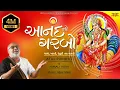 Download Lagu આનંદ નો ગરબો | Anand no Garbo | Atul Purohit | Iqbal Meer #atulpurohitgarba #anandnogarbo #bahuchar