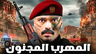 قصة طالب يواجه اكبر مروج ممنوعات في الدولة ( المهرب المجنون ) !