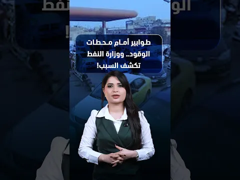 طوابير أمام محطات الوقود.. ووزارة النفط تكشف السبب!