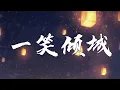 Download Lagu 汪蘇瀧 - 一笑傾城《微微一笑很傾城片頭曲》【動態歌詞Lyrics】| Music Lyrics #lyrics