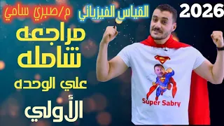 مراجعه شامله علي الوحده الأولى فيزياء تانيه ثانوي المنهج الجديد ٢٠٢٦ 